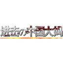 进击の中国大妈 (attack on titan)