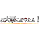 お大事にあやたん！ (odaijini aya)