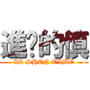 進擊的慎 (IS SHEN TIME)