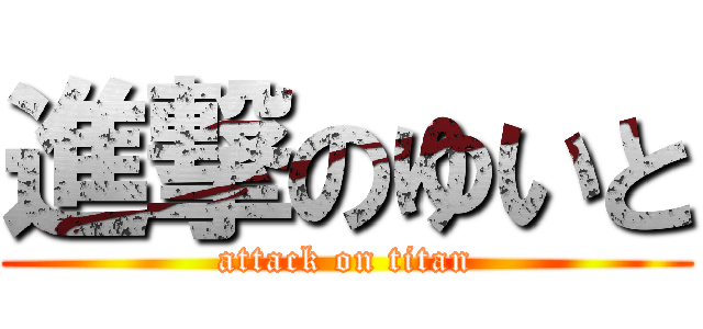 進撃のゆいと (attack on titan)