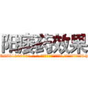 阳痿药效果 (阳痿药效果【电-186x2687x6963-Q278180069元-吉-药-业】我们做的是长期生意,靠的是老客户长期支持 http://sngk.net/p07eFu
)