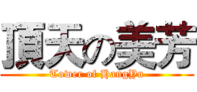 頂天の美芳 (Tower of HangYu)
