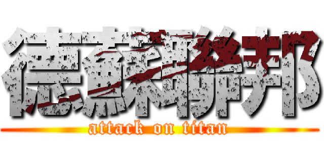 德蘇聯邦 (attack on titan)