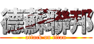 德蘇聯邦 (attack on titan)