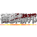 德蘇聯邦 (attack on titan)
