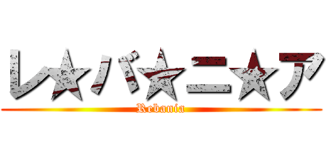 レ★バ★ニ★ア (Rebania)