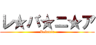 レ★バ★ニ★ア (Rebania)