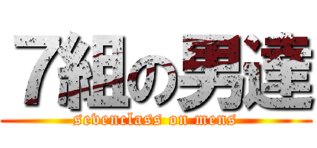 ７組の男達 (sevenclass on mens)
