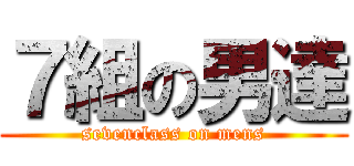 ７組の男達 (sevenclass on mens)