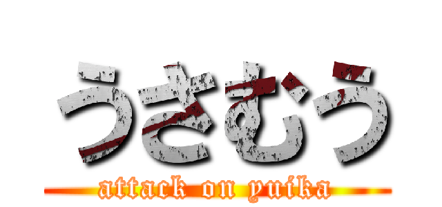 うさむう (attack on yuika)