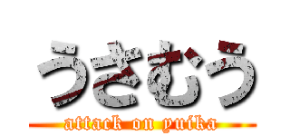 うさむう (attack on yuika)
