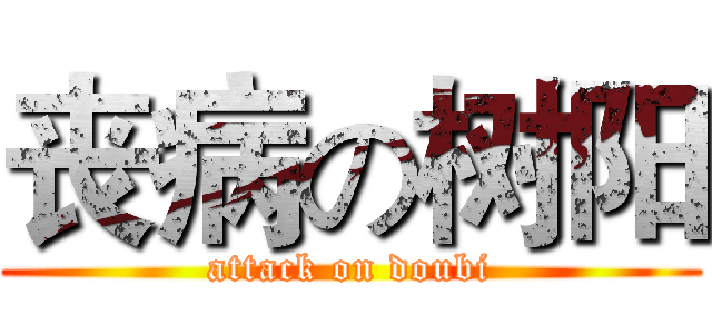 丧病の树阳 (attack on doubi)