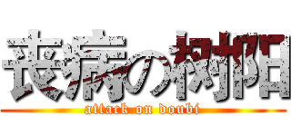 丧病の树阳 (attack on doubi)