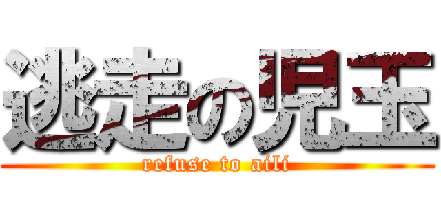 逃走の児玉 (refuse to aili)