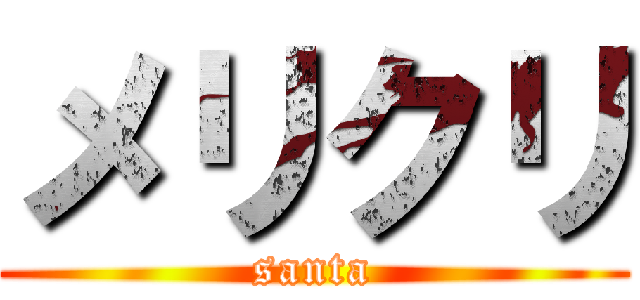 メリクリ (santa)