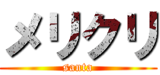 メリクリ (santa)