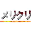 メリクリ (santa)