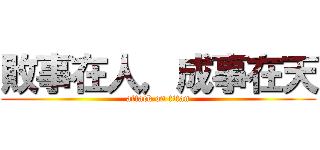 敗事在人，成事在天 (attack on titan)