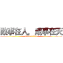 敗事在人，成事在天 (attack on titan)