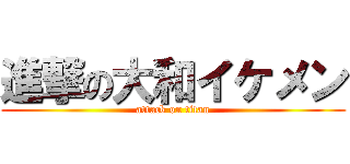 進撃の大和イケメン (attack on titan)