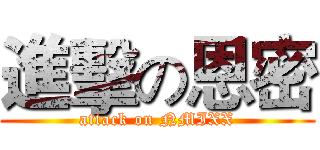 進擊の恩密 (attack on NMIXX)