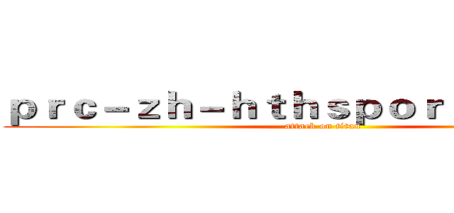 ｐｒｃ－ｚｈ－ｈｔｈｓｐｏｒｔｓ．ｃｏｍ (attack on titan)
