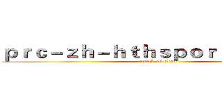 ｐｒｃ－ｚｈ－ｈｔｈｓｐｏｒｔｓ．ｃｏｍ (attack on titan)