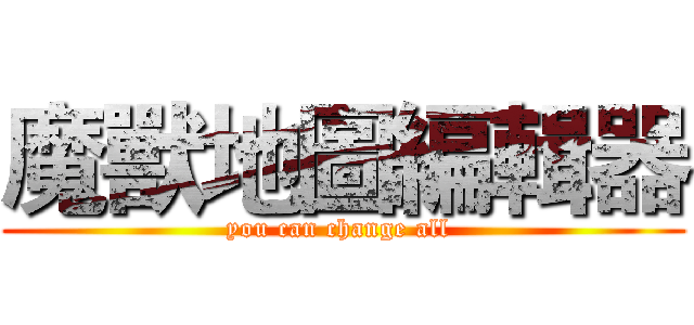 魔獸地圖編輯器 (you can change all )