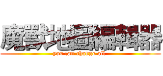 魔獸地圖編輯器 (you can change all )