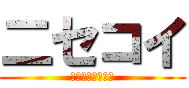 二セコイ (ザクシャインラブ)