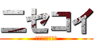 二セコイ (ザクシャインラブ)