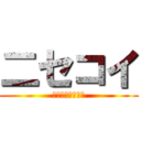 二セコイ (ザクシャインラブ)