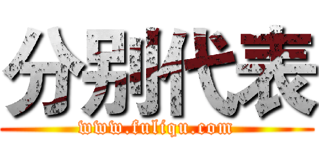 分别代表 (www.fuliqu.com)