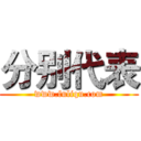 分别代表 (www.fuliqu.com)