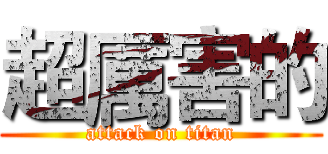 超厲害的 (attack on titan)