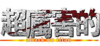 超厲害的 (attack on titan)