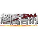 超厲害的 (attack on titan)