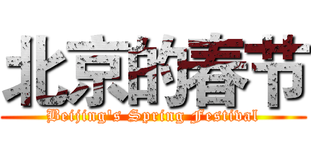 北京的春节 (Beijing's Spring Festival)