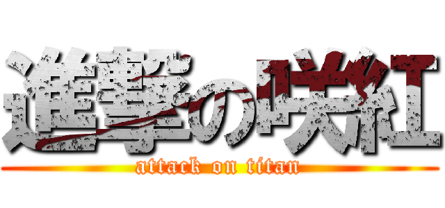 進撃の咲紅 (attack on titan)