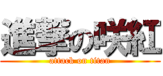 進撃の咲紅 (attack on titan)