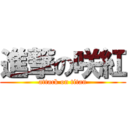 進撃の咲紅 (attack on titan)