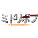 ミドリボブ (A green mushroom)