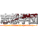 志想学団 (The soldier who grows up)