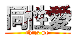同性愛 (thats me)