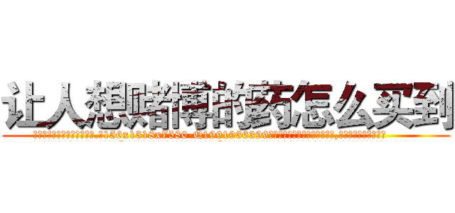 让人想赌博的药怎么买到 (让人想赌博的药怎么买到【电.话156x1318x7580-Q1991936399鑫宏药业】我们做的是长期生意,靠的是老客户长期支持
参考消息网2月20日报道 韩媒称，“剩女多、离婚率高的城市，房价一定会上涨。”这是中国经济学家金岩石2016年12月参加在上海举行的房地产相关论坛时说的话。
)