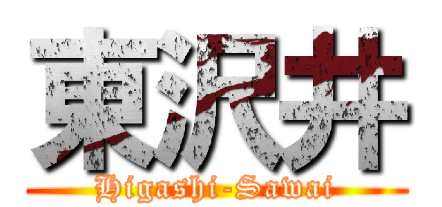 東沢井 (Higashi-Sawai)