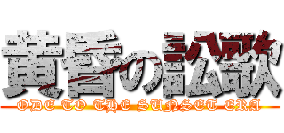 黄昏の訟歌 (ODE TO THE SUNSET ERA)