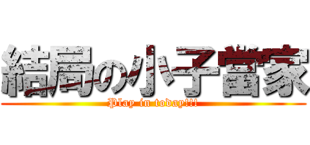 結局の小子當家 (Play in today!!!)