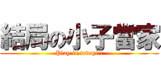 結局の小子當家 (Play in today!!!)