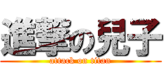 進撃の兒子 (attack on titan)